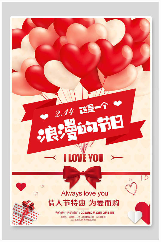 红色气球浪漫传统七夕情人节海报设计