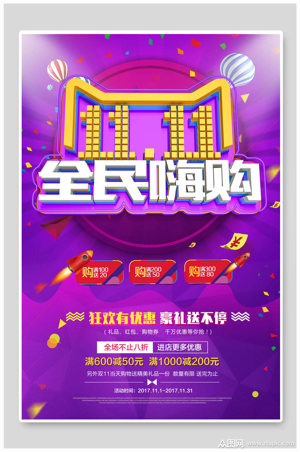 全民嗨购海报素材