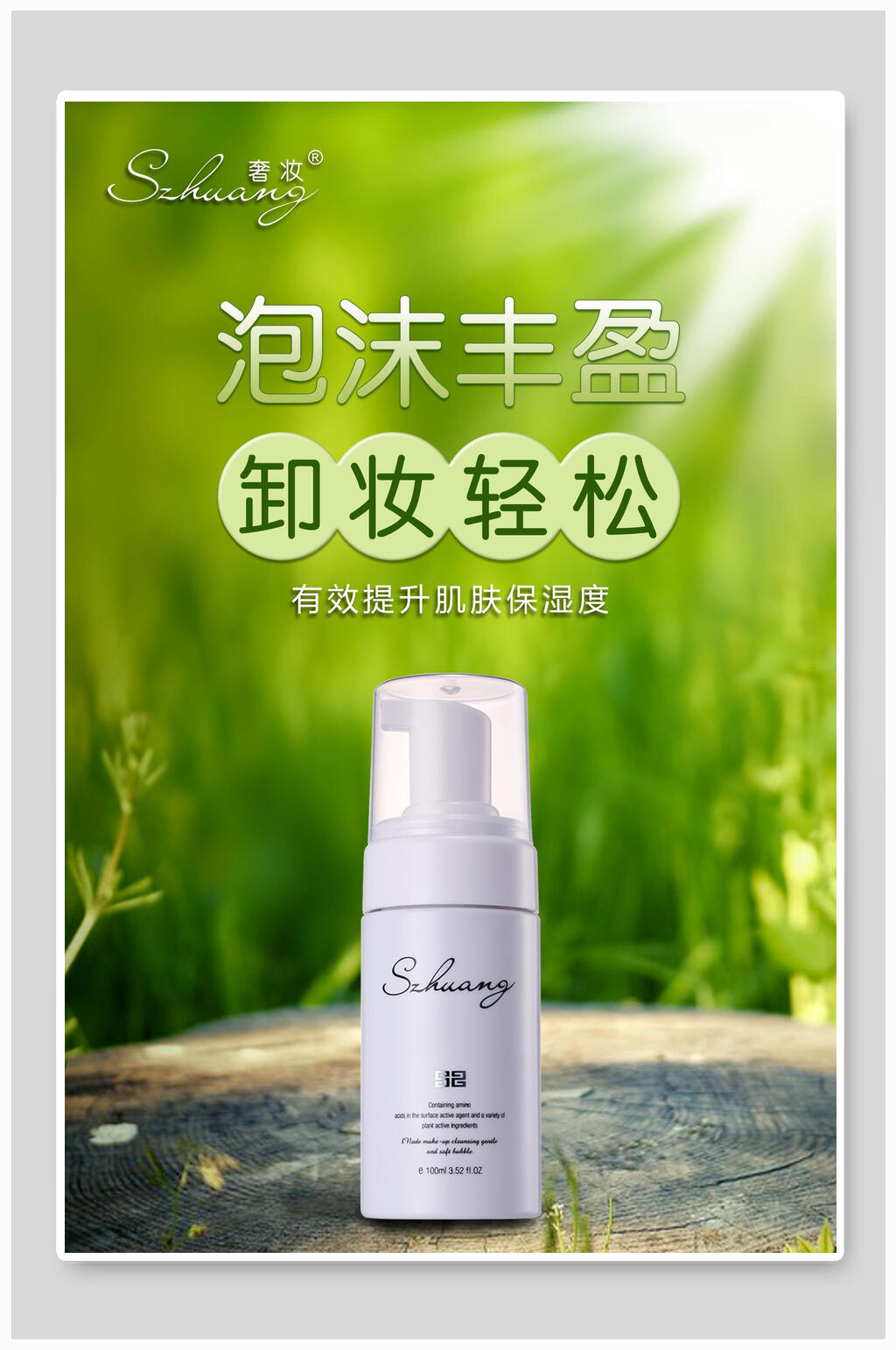 化妆品卸妆水创意海报设计素材
