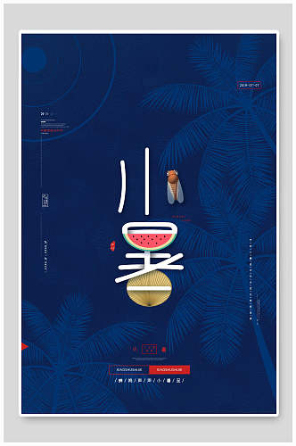 中国传统二十四节气小暑节气海报设计