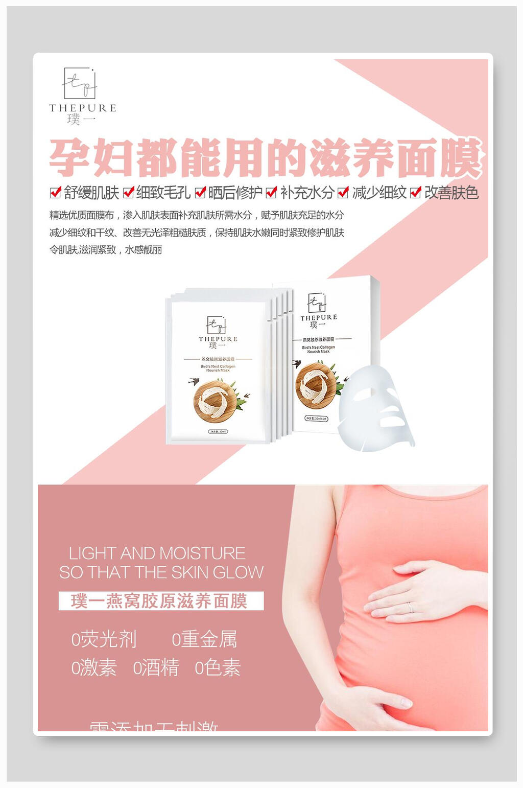孕妇滋养面膜海报素材