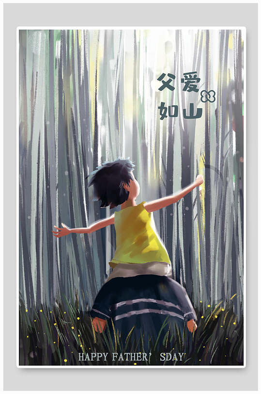父爱如山简约插画风格父亲节促销海报设计