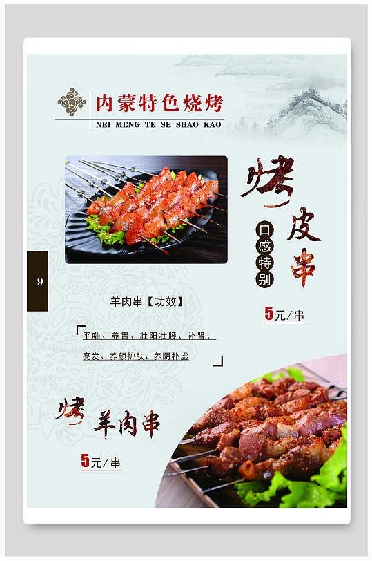 蒙古特色烧烤羊肉串美食海报