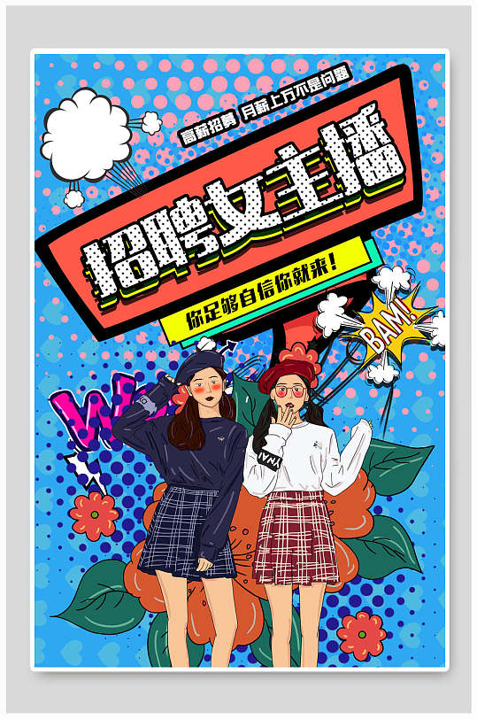 招聘女主播创意海报-众图网