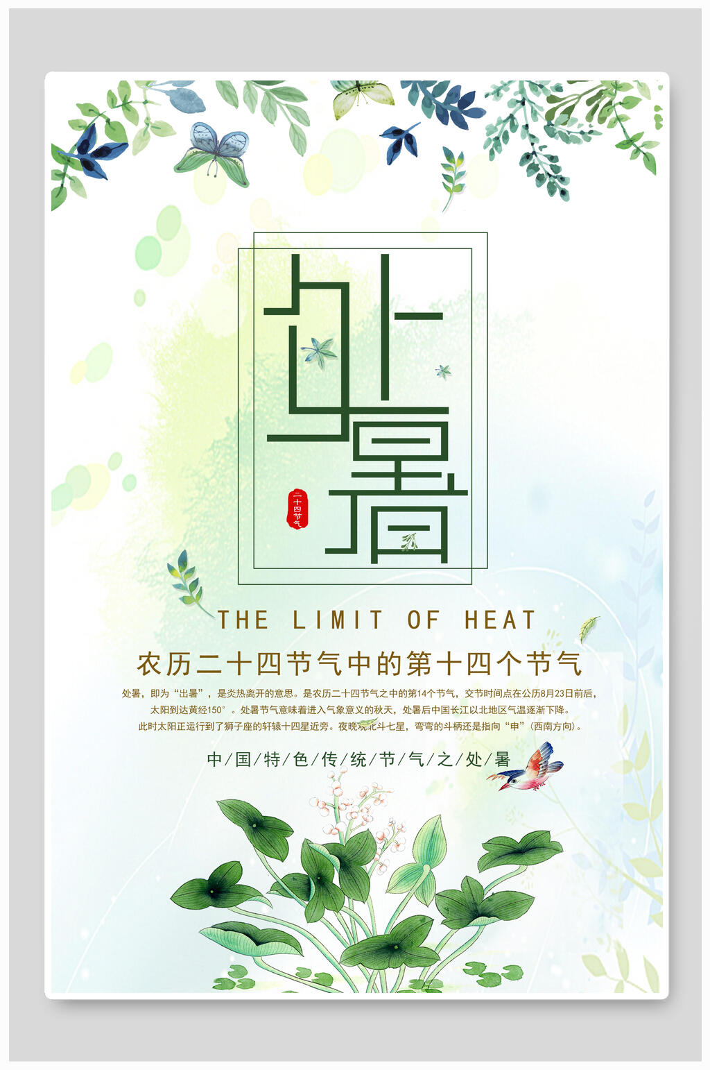 小清新处暑节气海报设计素材