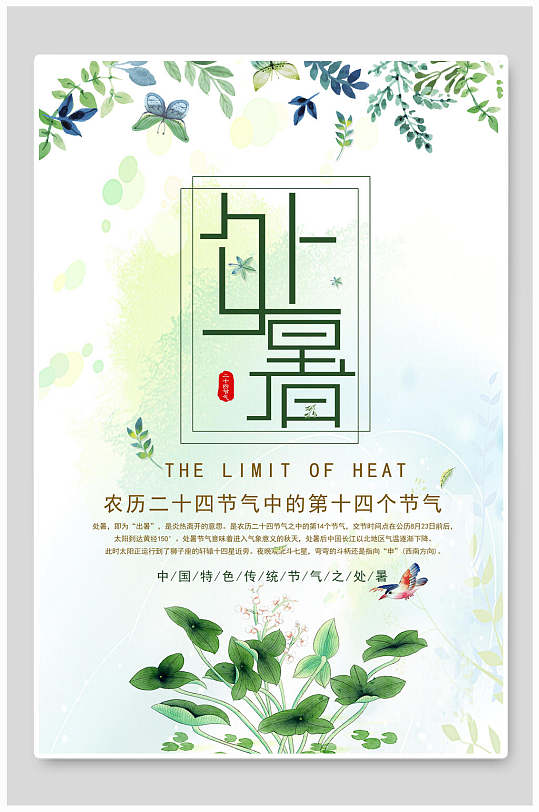 小清新处暑节气海报设计