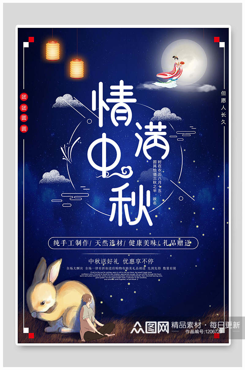 传统中秋佳节促销海报设计素材