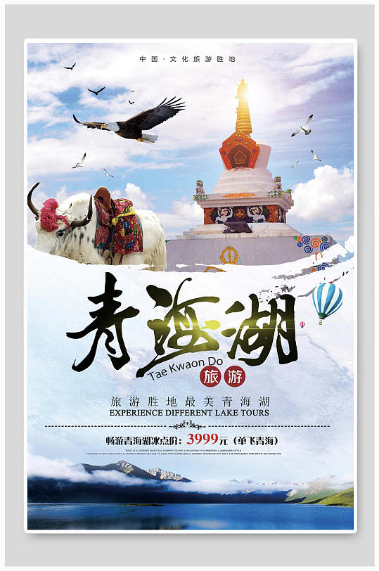 青海湖小清新旅游宣传海报设计