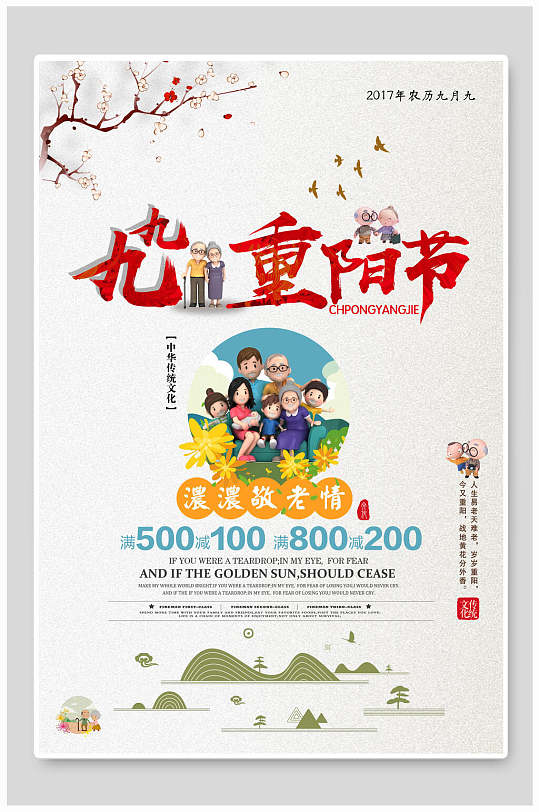 重阳节节日促销海报