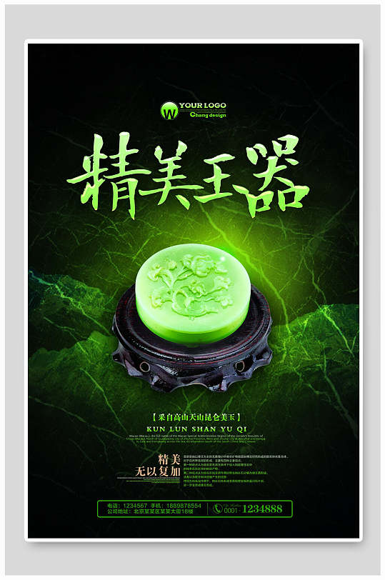 简约大气精美玉器海报