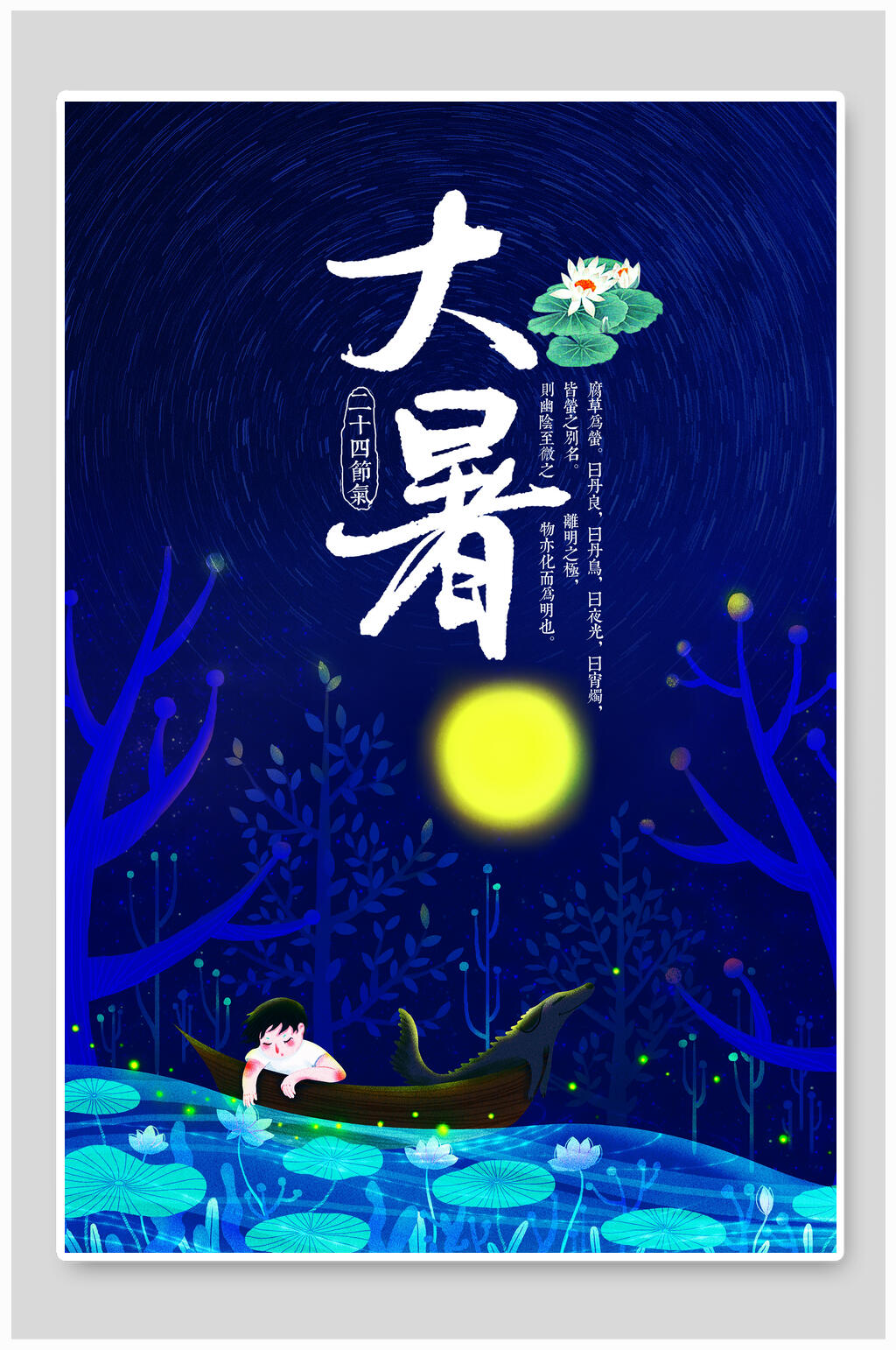 大气简约唯美大暑节气海报设计素材