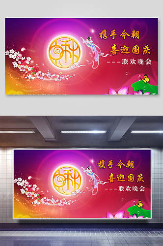 中国传统节日中秋节联欢晚会展板