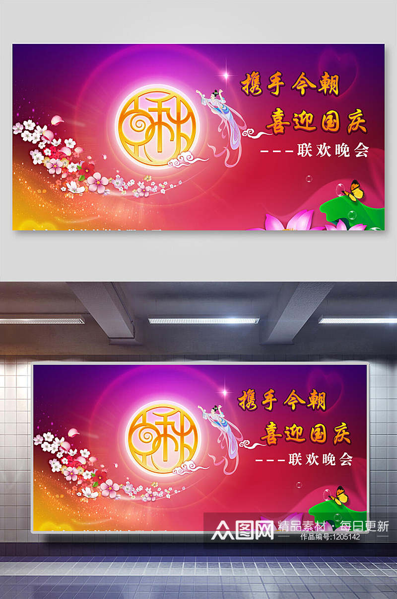 中国传统节日中秋节联欢晚会展板素材