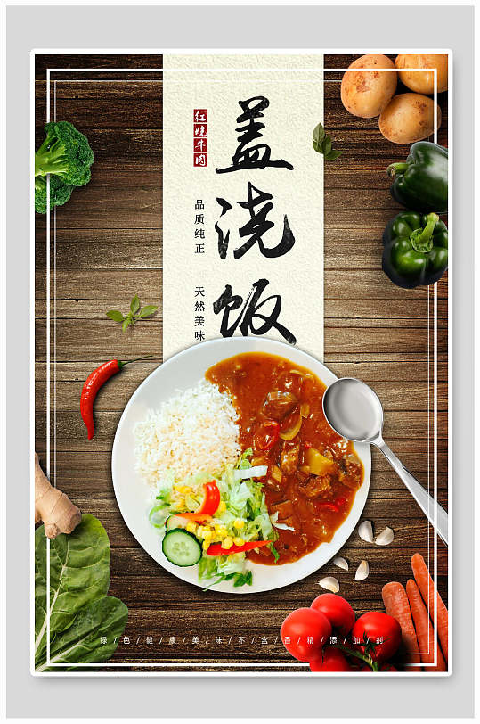 创意简洁美食盖浇饭海报