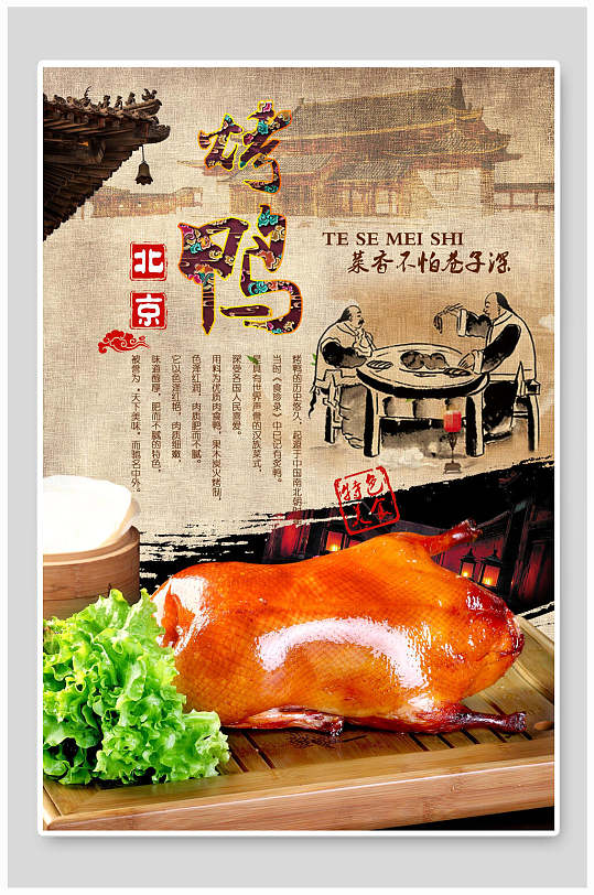 明炉烤鸭美食宣传海报