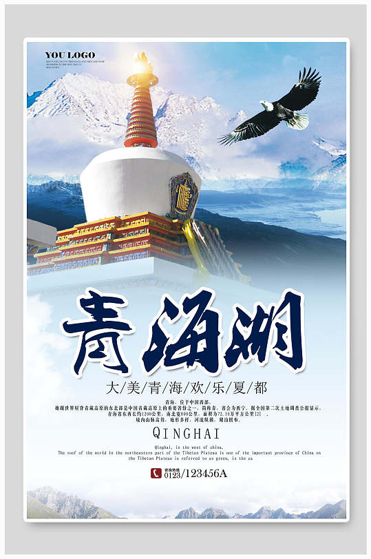 青海湖旅游宣传海报设计