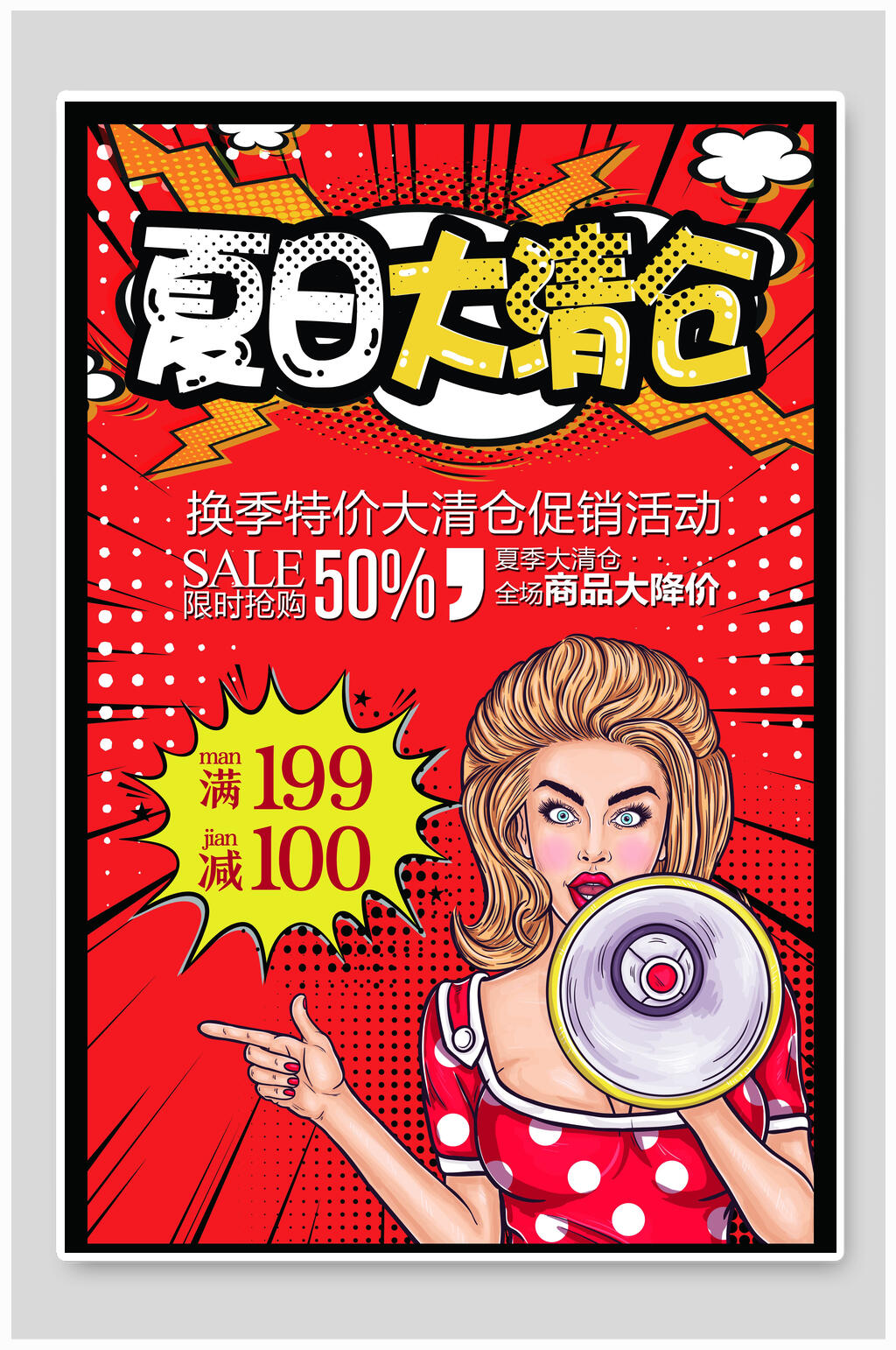创意夏日大清仓插画风海报设计素材