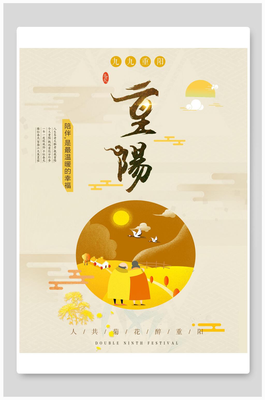 重阳节扁平风海报素材
