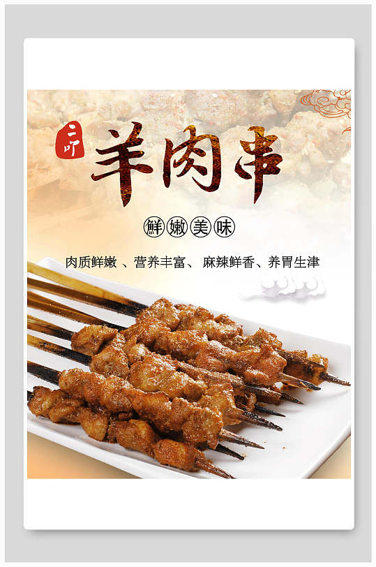 中国风烧烤羊肉串美食海报