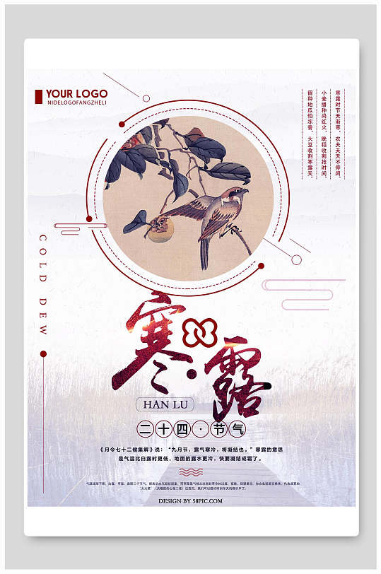 中国风二十四节气寒露海报设计