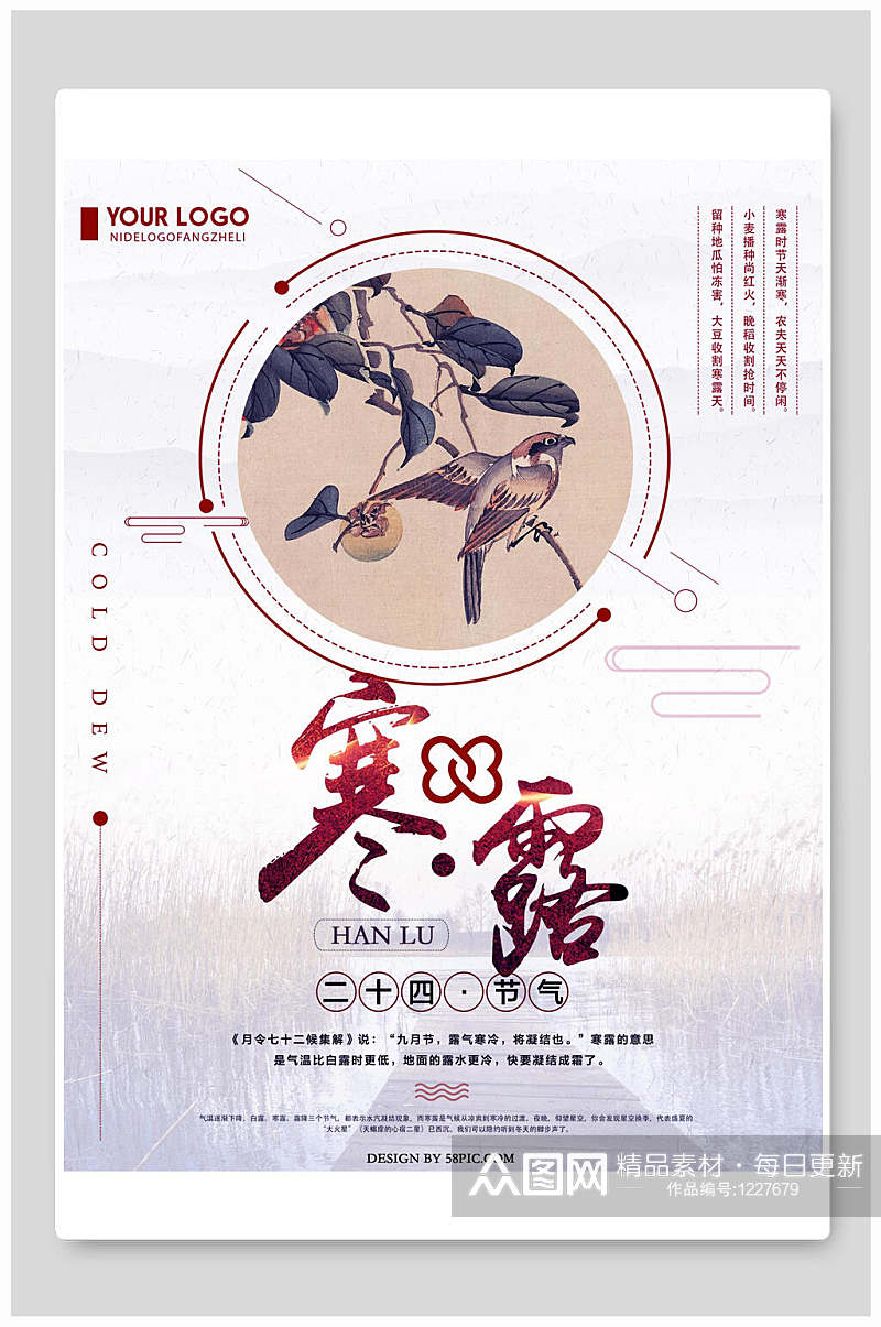 中国风二十四节气寒露海报设计素材