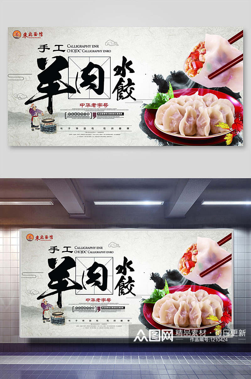羊肉水饺美食展板素材