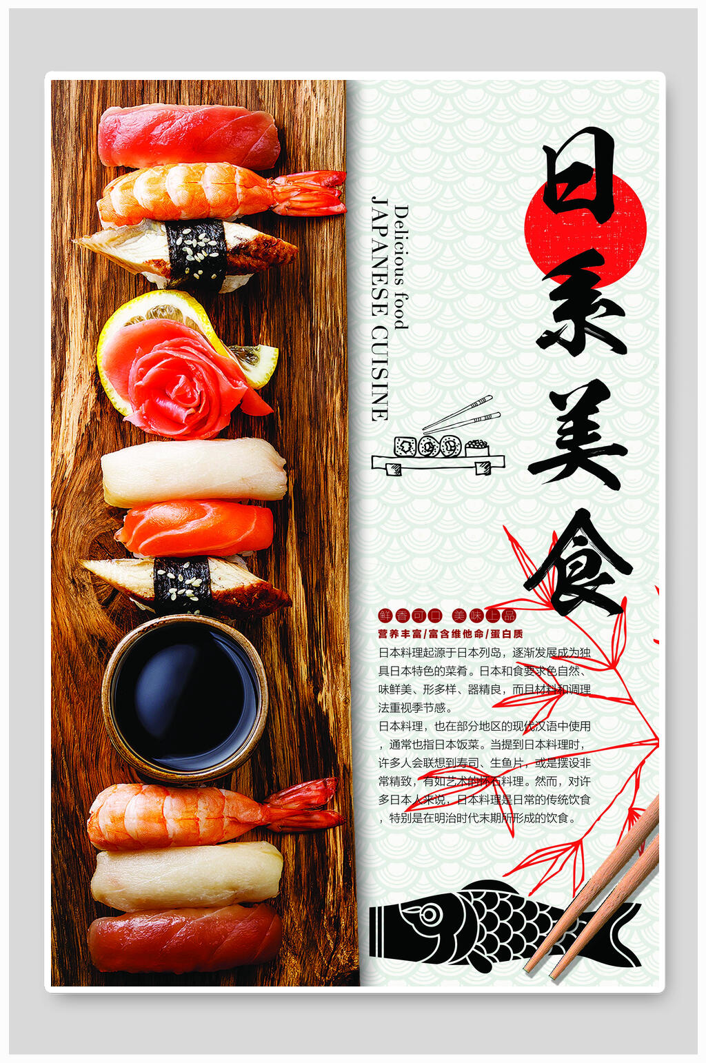 日本寿司美食海报素材