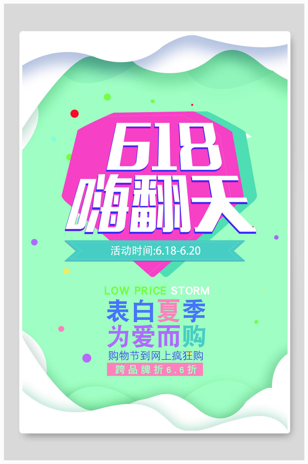 618嗨翻天年中大促促销海报设计素材