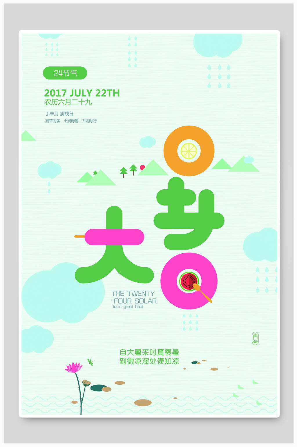 大气简约创意大暑节气海报设计素材