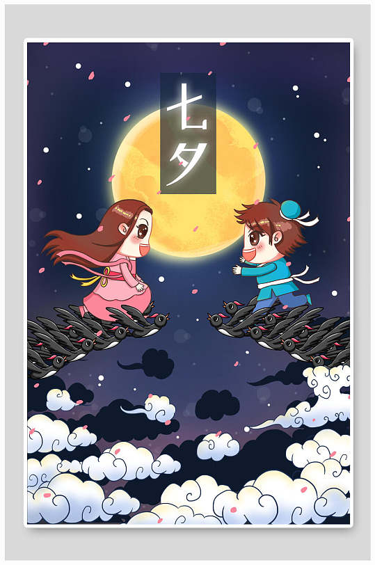 手绘七夕鹊桥相会情人节插画海报
