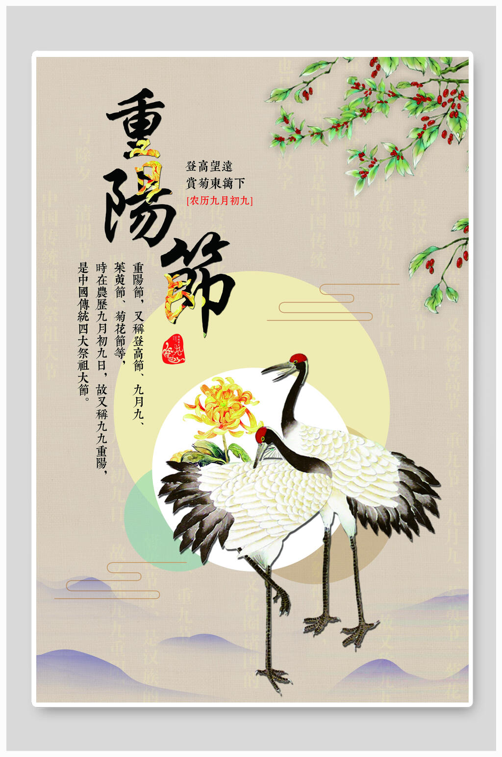 重阳节仙鹤海报素材