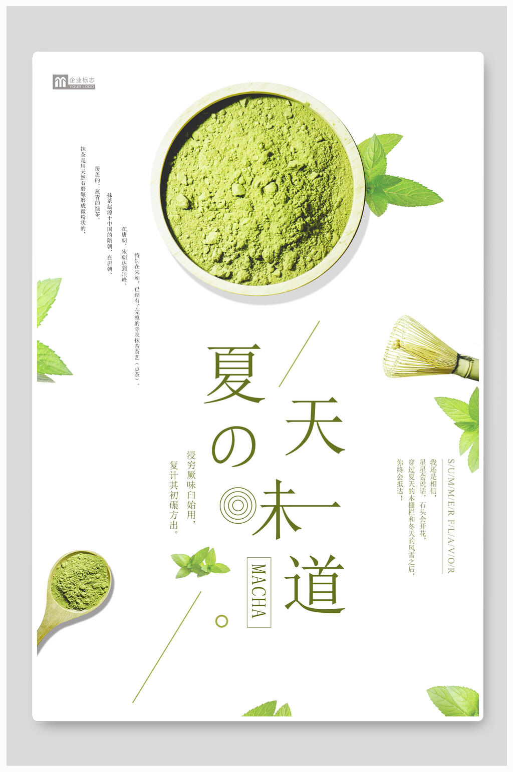抹茶日式海报素材