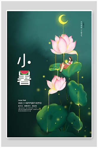 中国传统二十四节气小暑节气海报设计