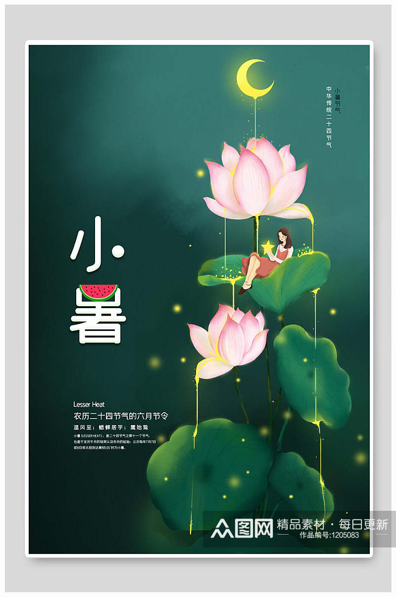 中国传统二十四节气小暑节气海报设计素材