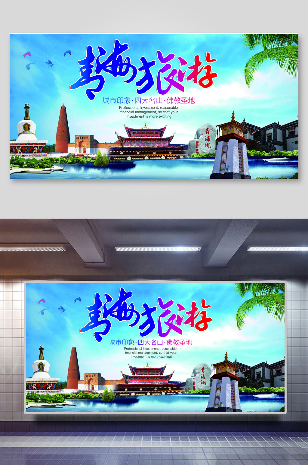 青海旅游宣传展板海报设计素材