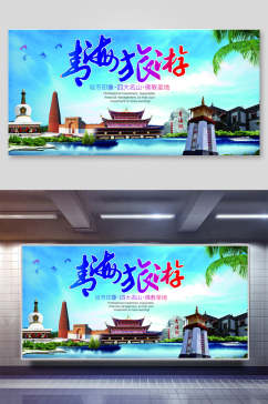 青海旅游宣传展板海报设计