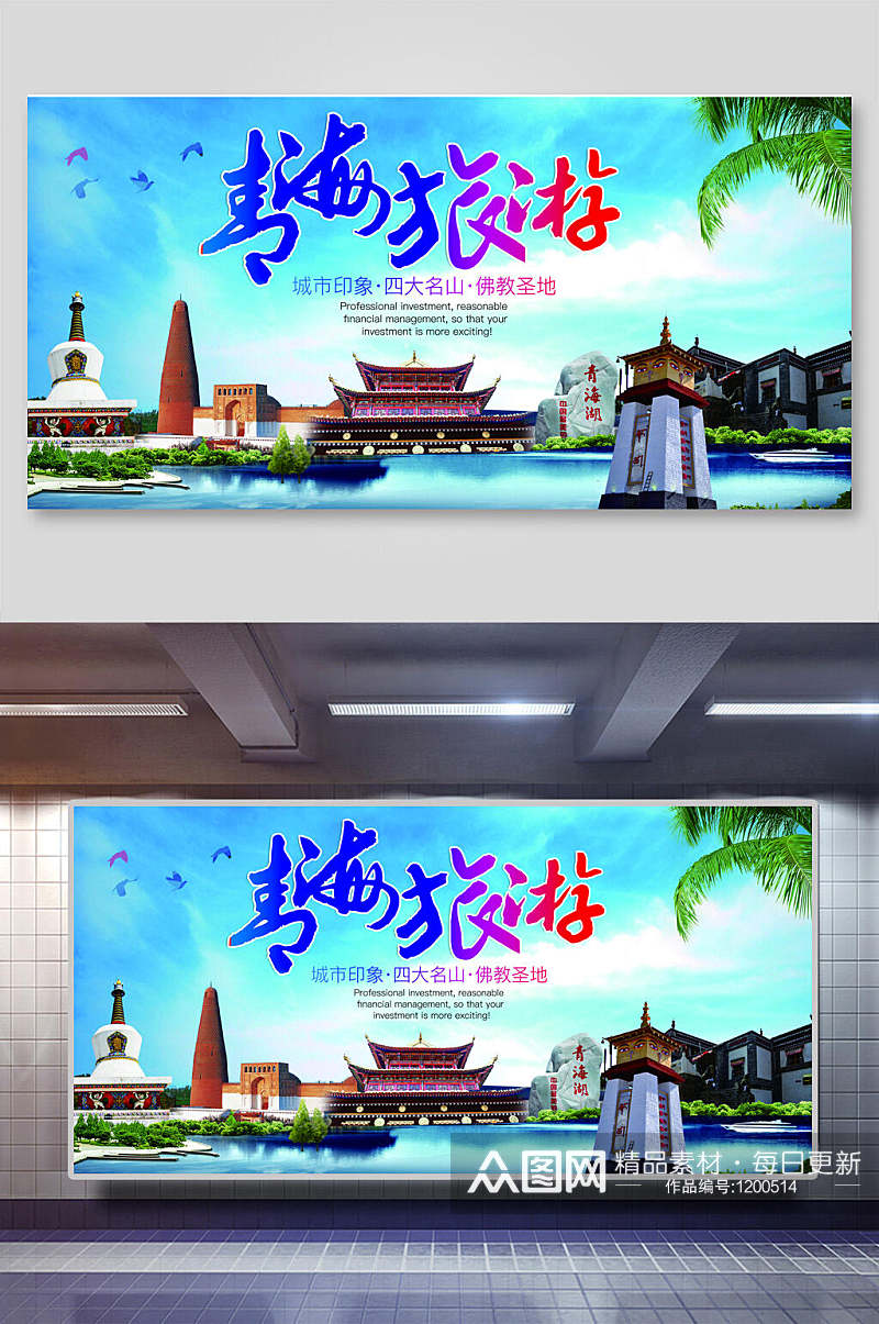 青海旅游宣传展板海报设计素材