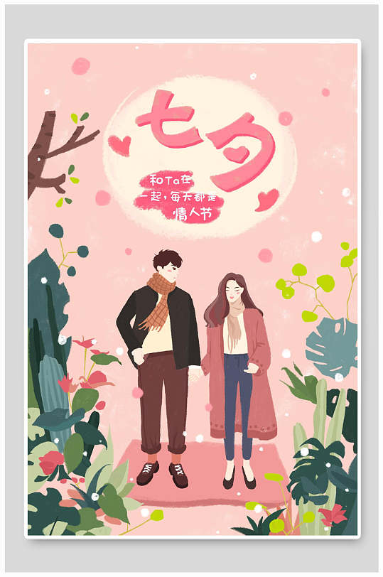 七夕手绘情人节插画海报
