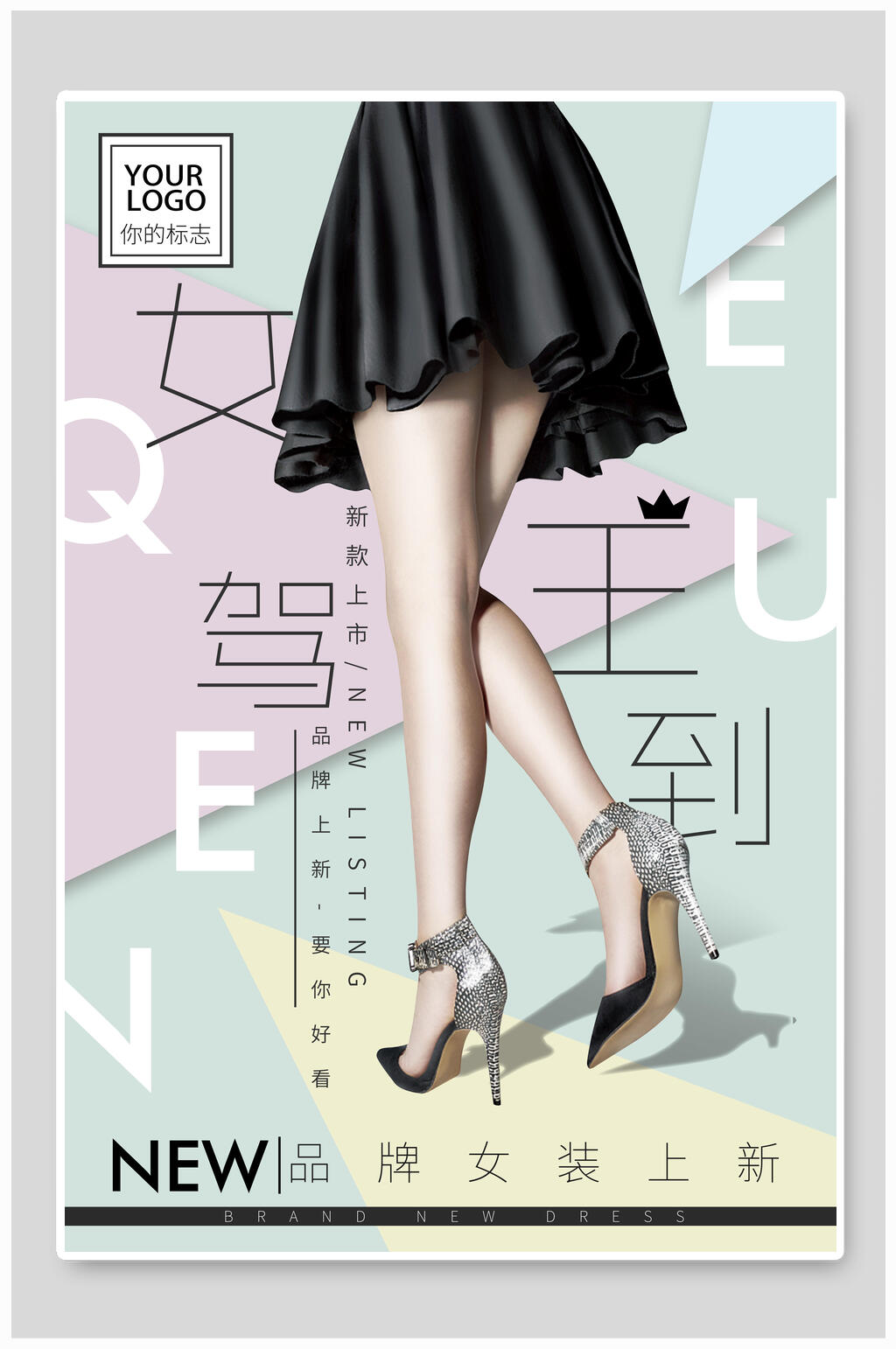 女王驾到女装促销海报素材