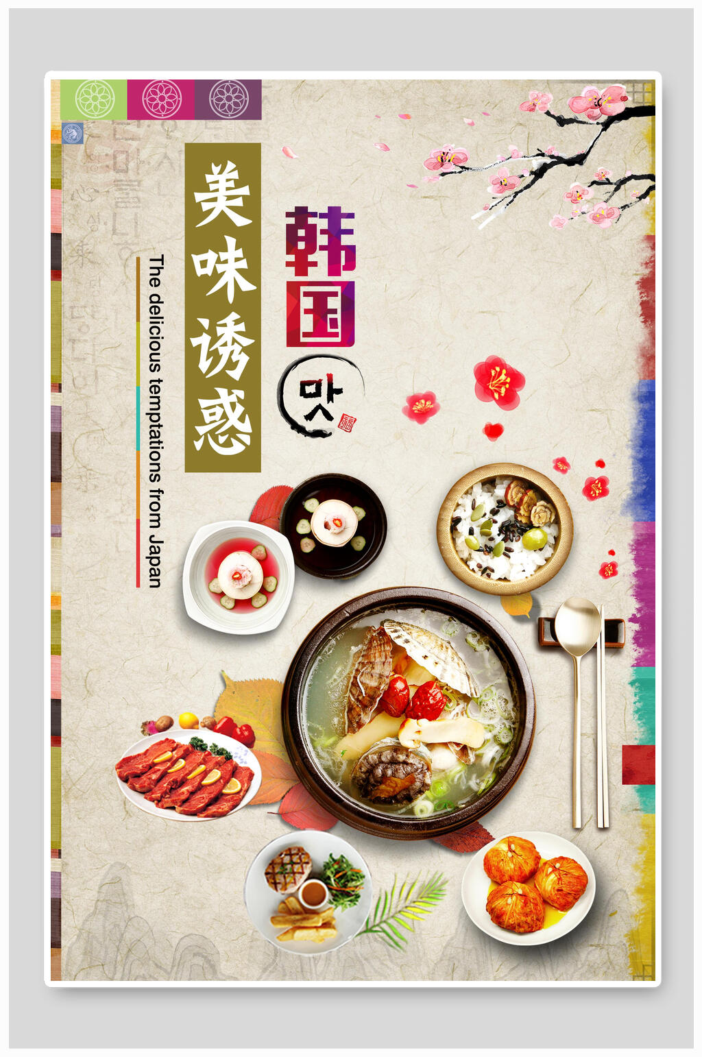 韩国美食海报设计素材