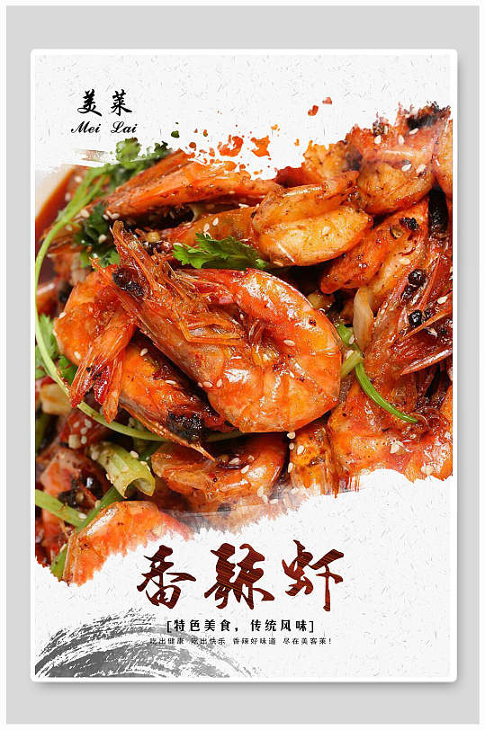 香辣虾餐饮美食海报-众图网