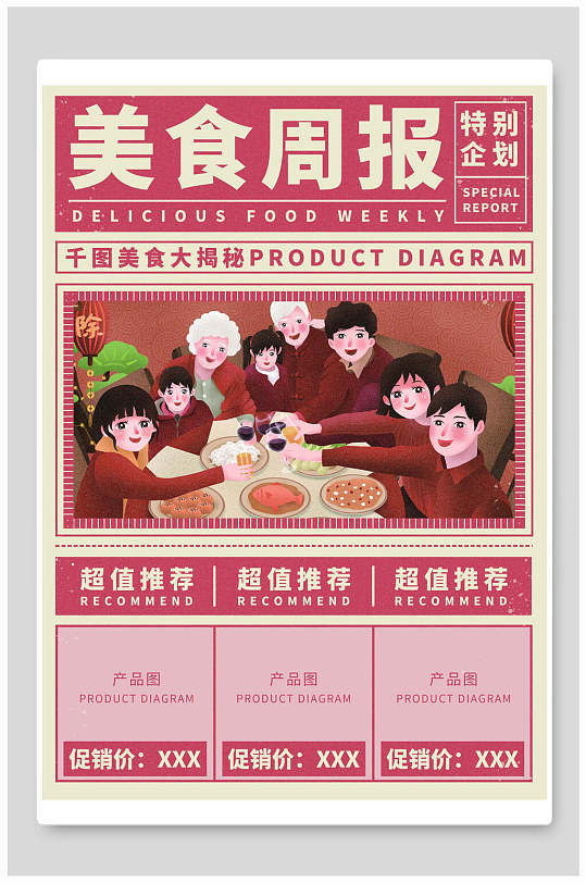 复古美食周报海报设计