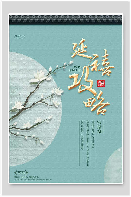 宫廷风延禧攻略海报