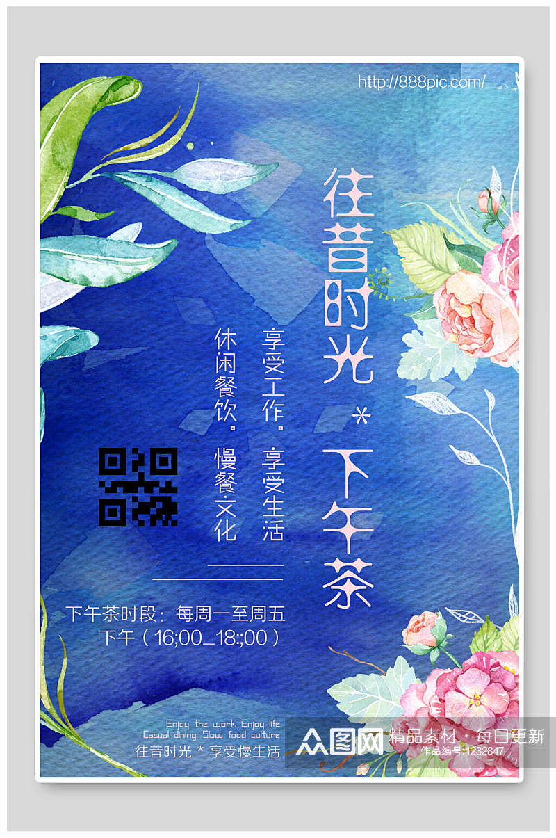 文艺小清新海报设计下午茶水彩风素材