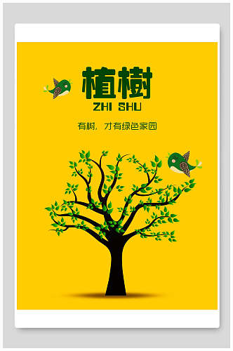 植树节绿色公益宣传海报设计黄色