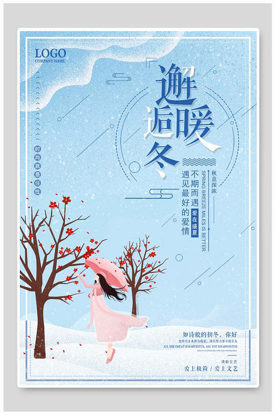 文艺小清新海报设计邂逅暖冬
