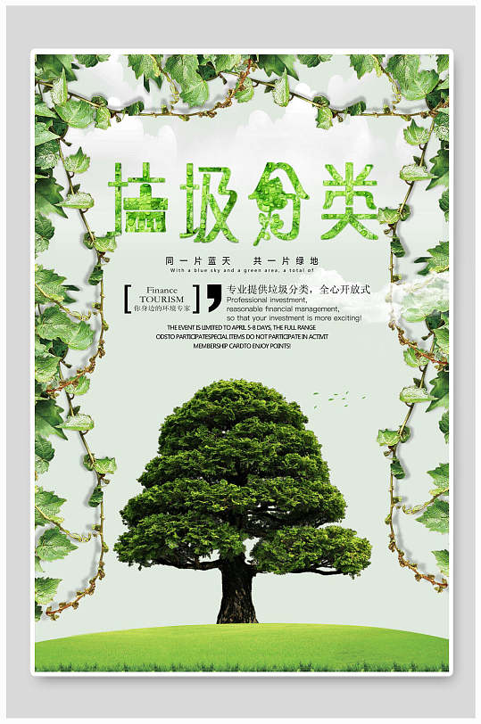 垃圾分类环保绿色海报