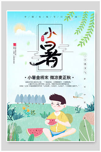 卡通小暑二十四节气传统节日插画创意海报