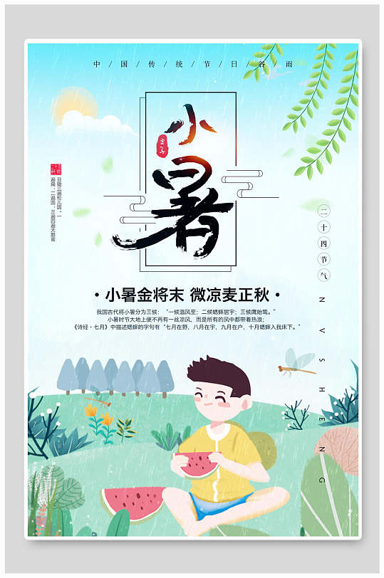卡通小暑二十四节气传统节日插画创意海报