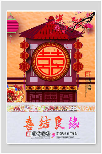 喜庆中式婚礼婚庆海报设计